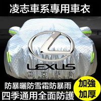 凌志汽車車衣 NX200 RX UX ES GS IS ES NX ES200 LX 全車係車罩 汽車防塵套