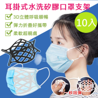 DaoDi 3D立體耳掛式水洗矽膠口罩支架10入組(口罩神器 不沾妝防悶口罩架 口罩支撐架 防疫用品)