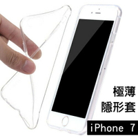 iPhone 7 (4.7吋) 極薄隱形保護套