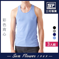 Sun Flower三花 彩色背心(3件組)