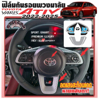 สติกเกอร์ฟิล์มกันรอยพวงมาลัย ลดแสงสะท้อน Toyota Yaris Ativ Sport /Smart /Premium /Luxury【STICCAR】