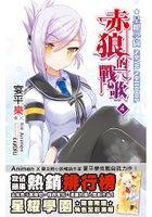 星耀學園  赤狼的戰歌(４)