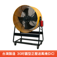 台灣製造 30吋正壓送風機 電風扇 工業用電風扇 大型風扇 電扇 送風機  送風扇
