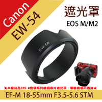 鼎鴻@佳能微單EW-54蓮花遮光罩Canon EOS M單眼鏡頭18-55mm F3.5-5.6 STM可反扣