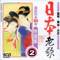 日本老歌特選集 2 / 5CD