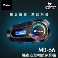 Wintec 穩特固 MB-66 機車安全帽藍芽耳機 LCD顯示屏 雙人對講 音樂混音 長效續航 接電話 聽音樂 耀瑪