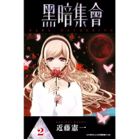 little d💕青文【漫畫】黑暗集會 2-11 集 ✨ Little d💕小點心漫畫工作室