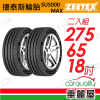 【Zeetex捷泰斯】輪胎 SU5000-2756518吋_275/65/18_二入組(車麗屋)