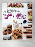 【書寶二手書T3／餐飲_DEL】用鬆餅粉做簡單小點心_阿部浩