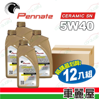 【Pennate賓德】機油 5W40 氮化硼 CERAMIC SN 1L  整箱12瓶(車麗屋)