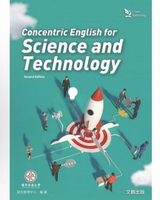 Concentric English for Science and Technology 2e 2021 2/e 健行科技大學語言教學中心  文鶴