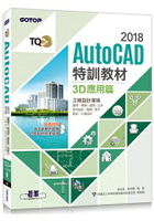 TQC+ AutoCAD 2018特訓教材-3D應用篇(隨書附贈23個精彩3D動態教學檔)
