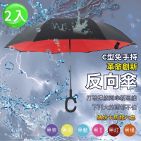 【Lebon life】雙色雙層C型反向傘/2入(反向雨傘)