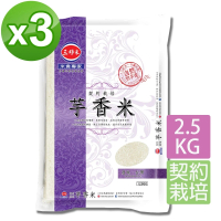 三好米 契約栽培芋香米2.5Kg(3入)