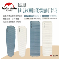 【Naturehike 挪客】魚骨-超輕自動充氣睡墊 四款 充氣睡墊 睡墊 露營睡墊 自動充氣 輕量睡墊 露營 悠遊戶外