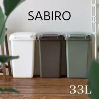 日本 RISU SABIRO系列 連結式環保垃圾桶 33L