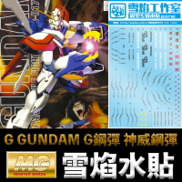 【鋼普拉】雪焰 神威鋼彈 水貼 鋼彈武鬥傳G MG 1/100 G GUNDAM G鋼彈 神威鋼彈 神鋼彈