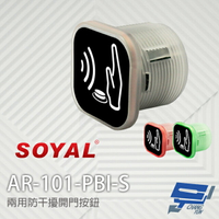 昌運監視器 SOYAL AR-101-PBI-S 兩用防干擾非接觸紅外線開關 開門按鈕 不含面板【APP下單4%點數回饋】