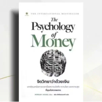 หนังสือ Psychology of money