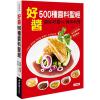 好醬！500種醬料聖經