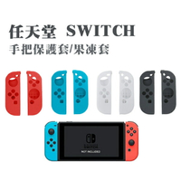 Switch 果凍套 手把保護套 矽膠套 手柄 掛膠套 手把套 控制器 左右 ns Nintendo 多色可選 (2入1組)