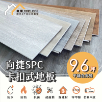 【向捷】SPC石塑卡扣式地板144片約9.6坪(平鋪含安裝)