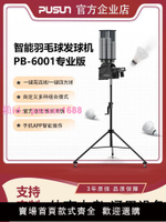 普尚PUSUN6001專業版智能羽毛球發球機單多人全自動發球機訓練器