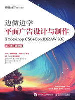 【電子書】边做边学——平面广告设计与制作（Photoshop CS6+CorelDRAW X6）（微课版）