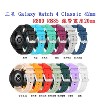 【矽膠錶帶】三星 Galaxy Watch 4 Classic 42mm R880 R885 20mm 銀色圓扣防刮