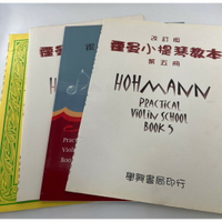 【學興書局】Hohmann 霍曼 小提琴教本 改訂版 (1)(3)(4)(5)