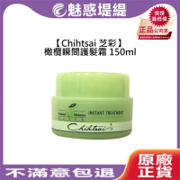 Chihtsai 芝彩 橄欖瞬間護髮霜 150ml 免沖洗 修護 保濕 護髮 瞬間護髮 公司貨
