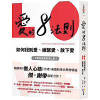 愛的8法則【《僧人心態》作者愛的力作】