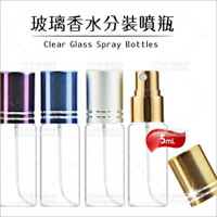 5mL透明玻璃香水分裝噴瓶(彩色鋁蓋)-單入不挑色[56499]