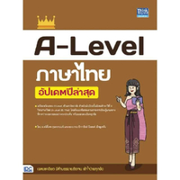 หนังสือ ภาษาไทย อัปเดตปีล่าสุด A-Level