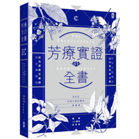 芳療實證全書：從分子到精油、從科學到身心靈，成為專業芳療師的必備聖經【暢銷10週