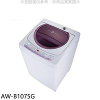 送樂點1%等同99折★TOSHIBA東芝【AW-B1075G】10公斤星鑽不鏽鋼槽洗衣機