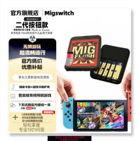 {台灣公司貨 可打統編}switch燒錄卡 migswitch二代 按鈕版無需插拔米格flash游戲萬能卡