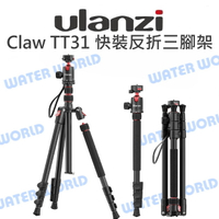 ULANZI【Claw TT31 四節快裝 反折三腳架】銳爪快拆裝 360 全景 球型雲台【中壢-水世界】