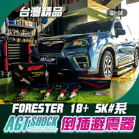 台灣精品【AGT SHOCK】倒插避震器 FORESTER 18+ SK#系 SU-16