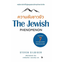 หนังสือ ความลับชาวยิว (The Jewish Phenomenon)