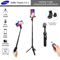YUNTENG รุ่น YT-888 ขาตั้งพร้อมไม้เซลฟี่ Selfie Tripod 2in1 สำหรับมือถือ
