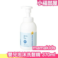 日本暢銷🔥 Mama&amp;Kids 嬰兒慕斯洗髮精 370ml 低刺激 低敏 溫和清潔 嬰兒洗髮精 母親評選大賞 無香料 無矽靈 日本製 【小福部屋】