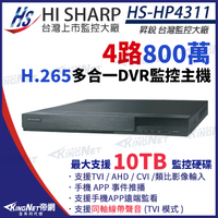 【KingNet】昇銳 HS-HP4311 H.265 8MP 800萬 4路主機 同軸聲音 DVR 多合一 錄影主機 監視器