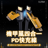 【SHOWHAN】機甲風 四合一 PD27W+65W 二拖二 USB-A to Type-C + Lightning to Type-C快充線-25cm