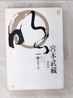 【書寶二手書T3／一般小說_CFC】宮本武藏(柒)-圓明之卷_吉川英治