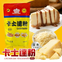 CROWN BIRD卡士達粉300G 卡士達粉 非基改 起司粉 鳥牌 甜點 紅豆餅 雞蛋糕 內餡 奶油 芝士粉