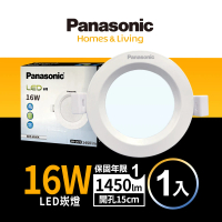 【Panasonic 國際牌】16W 崁孔15cm LED崁燈 全電壓 一年保固-1入組(白光/自然光/黃光)