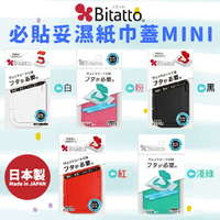 日本【Bitatto】必貼妥濕紙巾蓋MINI (5色可選)