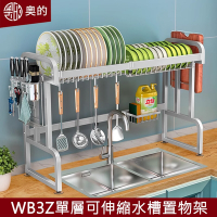 【奧的】多功能304不鏽鋼單層加粗可伸縮廚房水槽置物架-WB3Z款（收納架/瀝水架/碗碟架/砧板架）