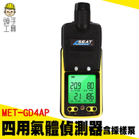 空氣偵測器 一氧化碳 氣體檢測儀 可燃性氣體 氧氣檢測報警儀 MET-GD4AP 四合一氣體偵測器 可燃氣體檢測